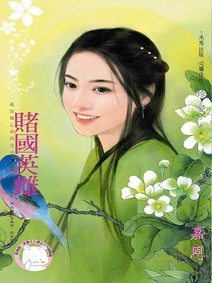 cover image of 賭國英雌~亂世奪心系列之三